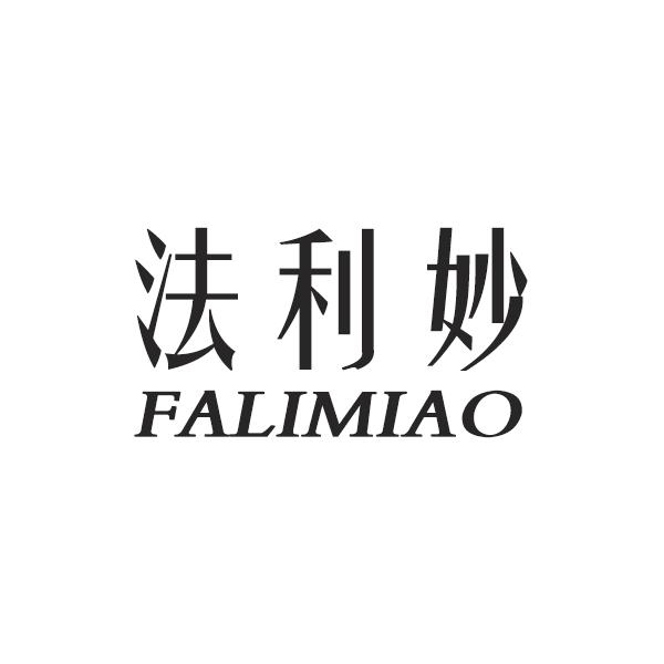 法利妙
