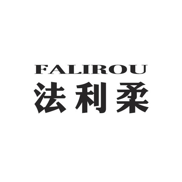 法利柔