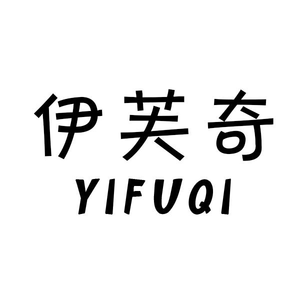 伊芙奇