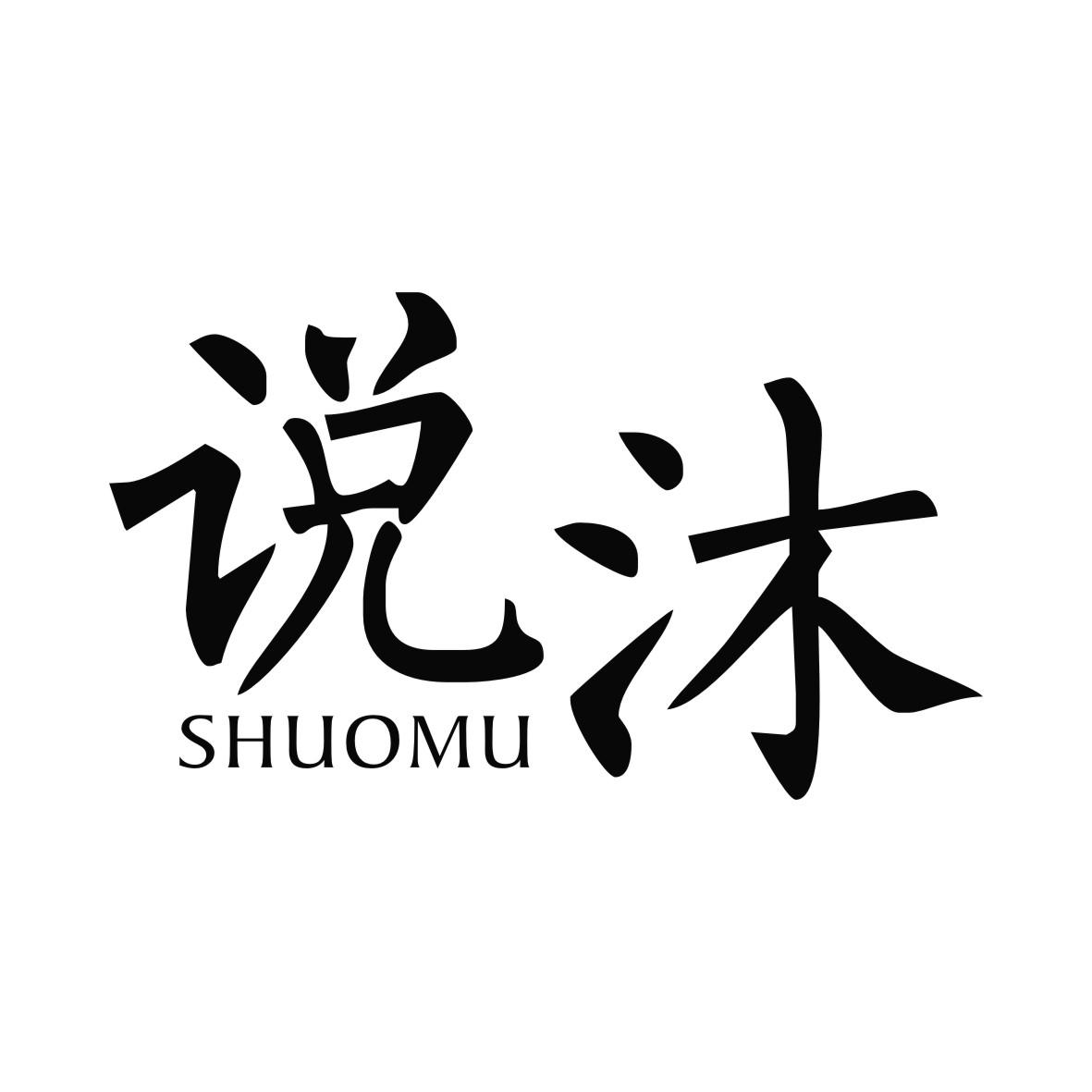 说沐SHUOMU