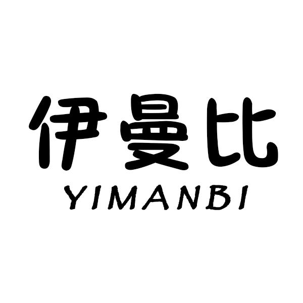 伊曼比