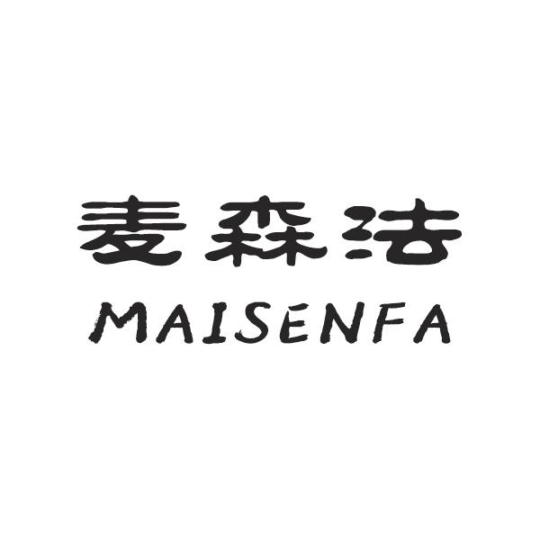 麦森法