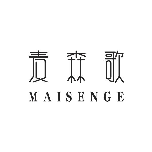 麦森歌