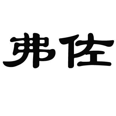 弗佐
