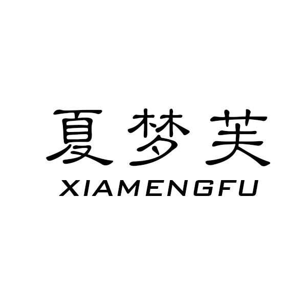 夏梦芙