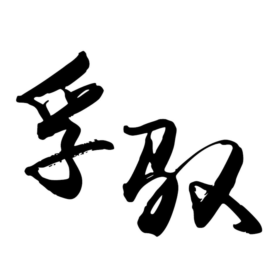 孚驭
