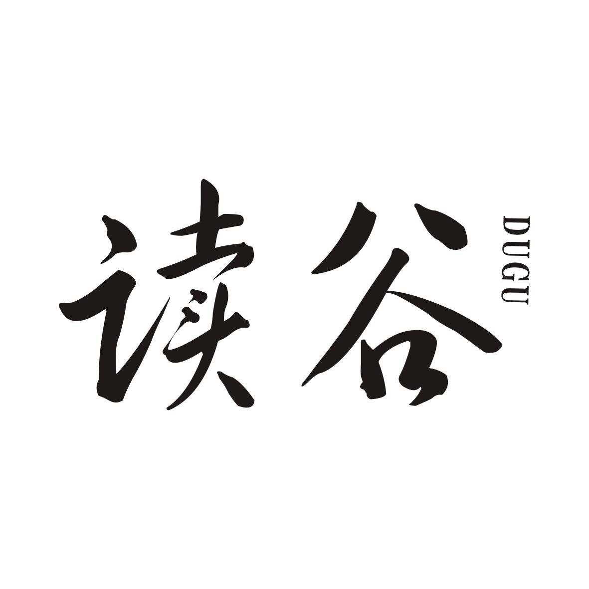 读谷