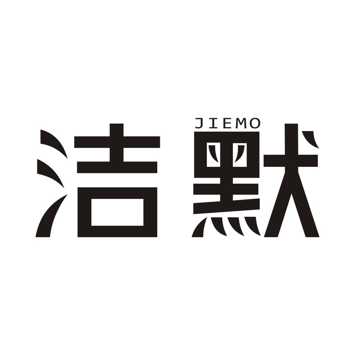 洁默JIEMO