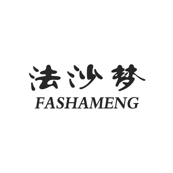 法沙梦