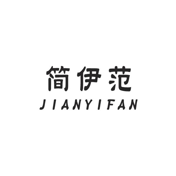 简伊范