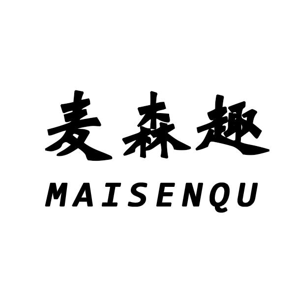 麦森趣