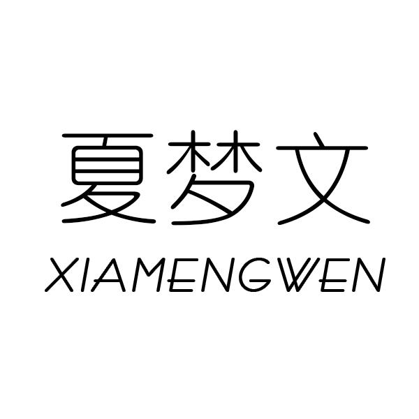 夏梦文