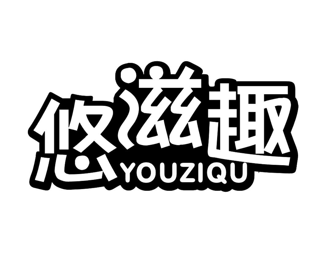 悠滋趣YOUZIQU