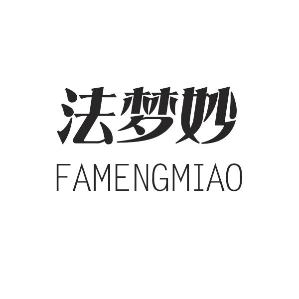 法梦妙