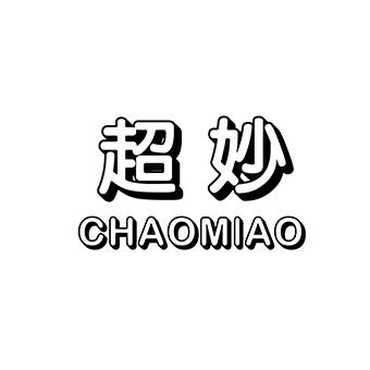 超妙