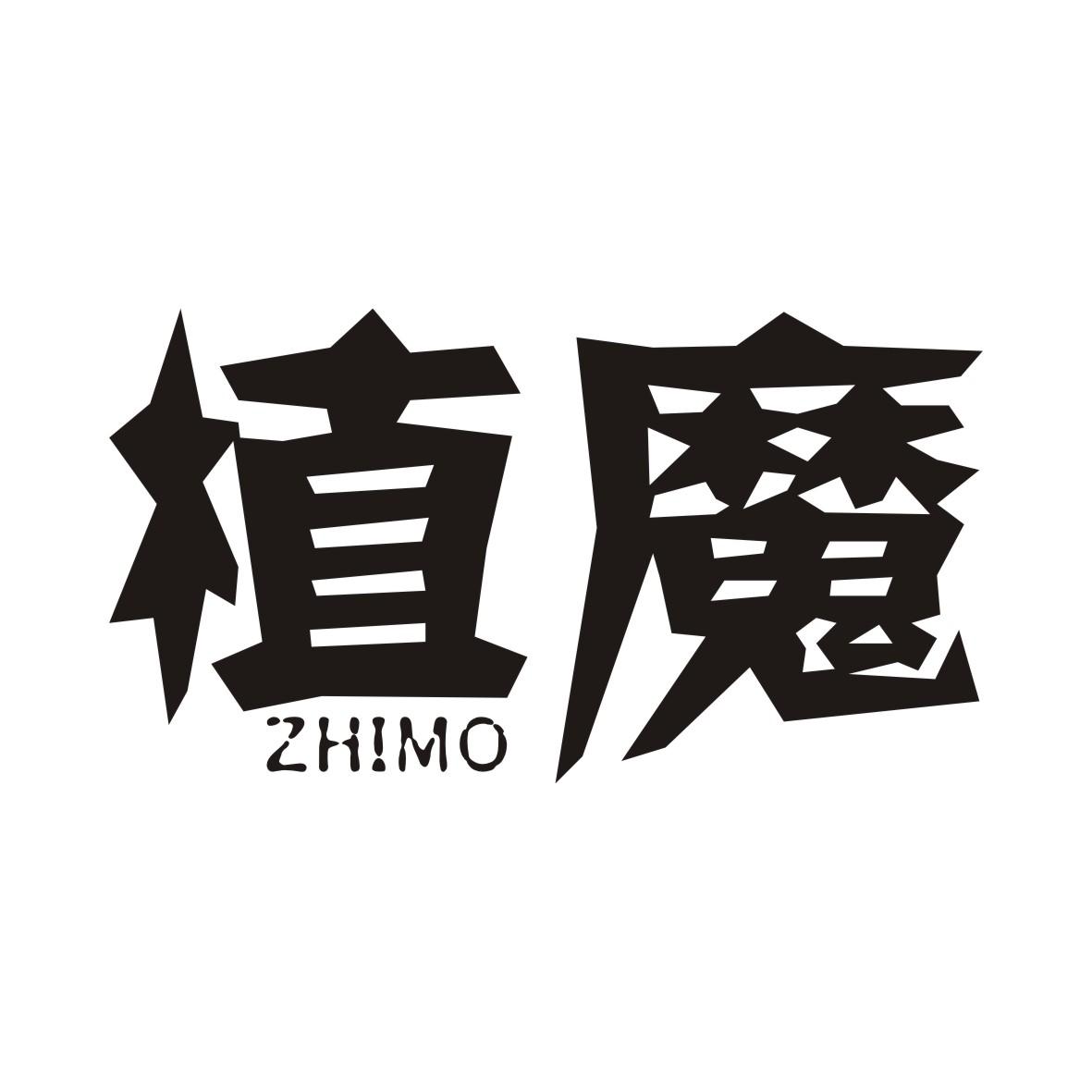 植魔