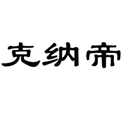 克纳帝