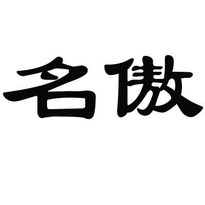 名傲