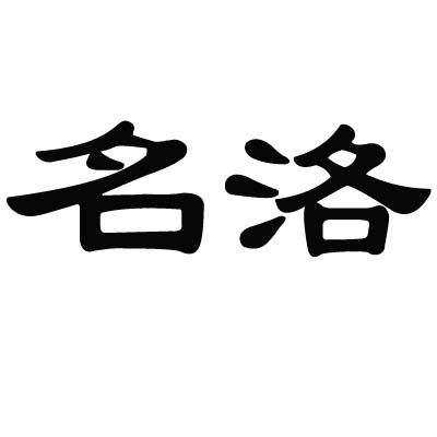 名洛