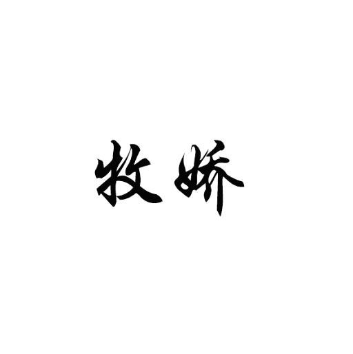 牧娇