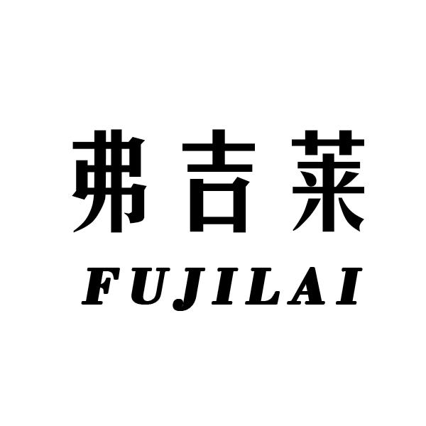 弗吉莱