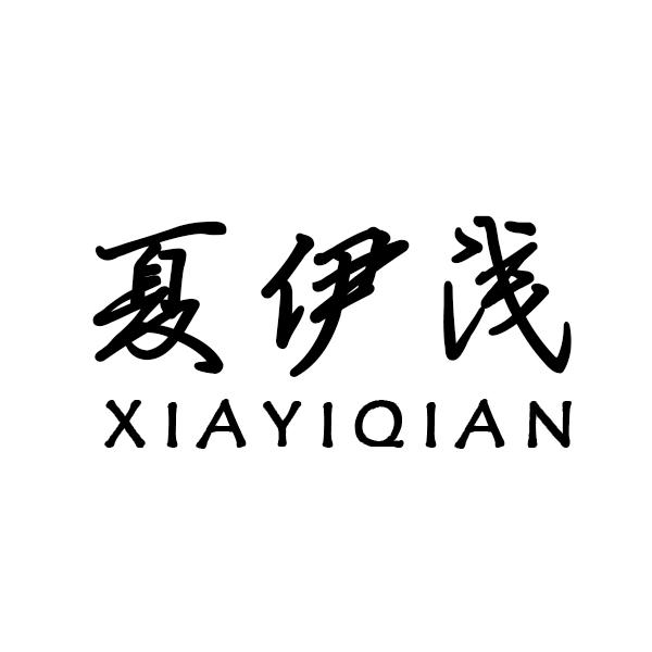 夏伊浅