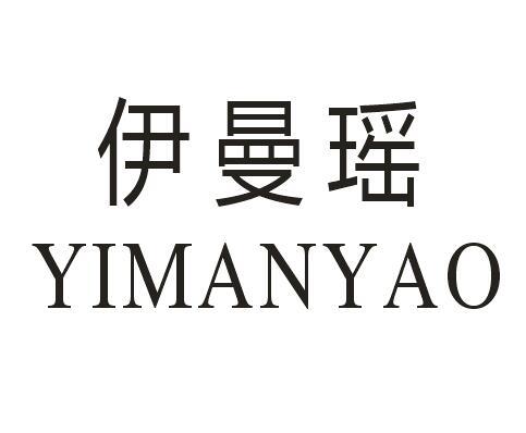 伊曼瑶