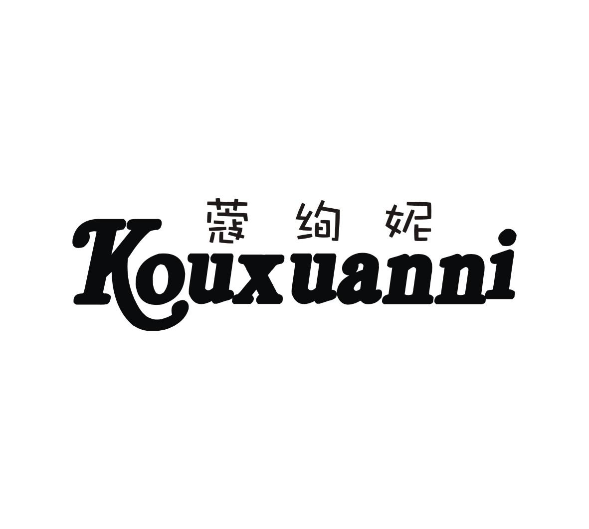 蔻绚妮