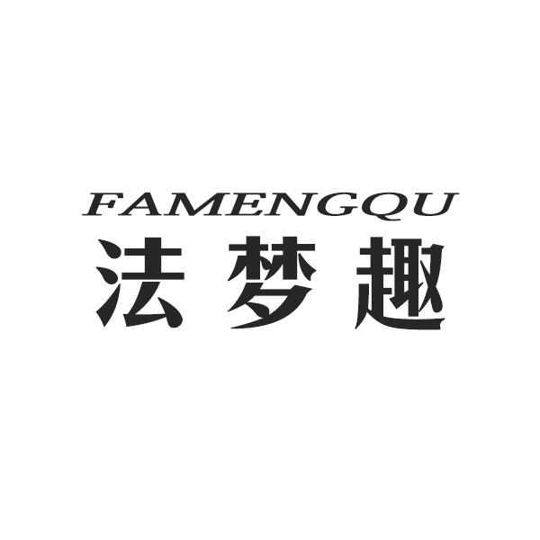法梦趣