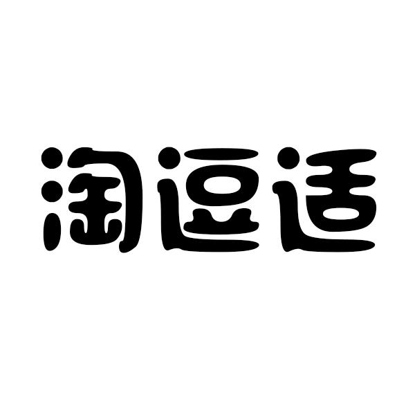 淘逗适