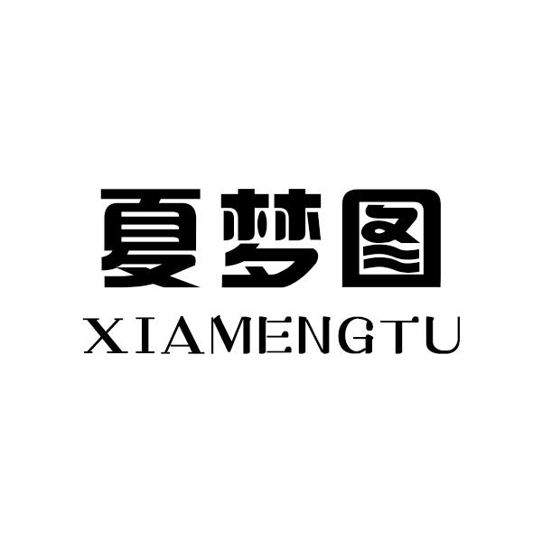 夏梦图