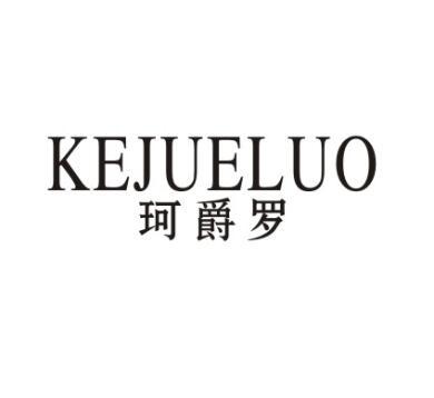 珂爵罗
