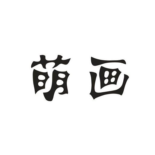 萌画