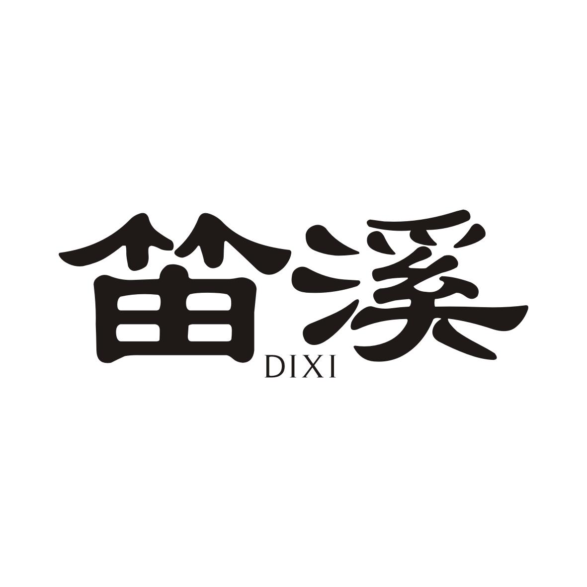 笛溪DIXI