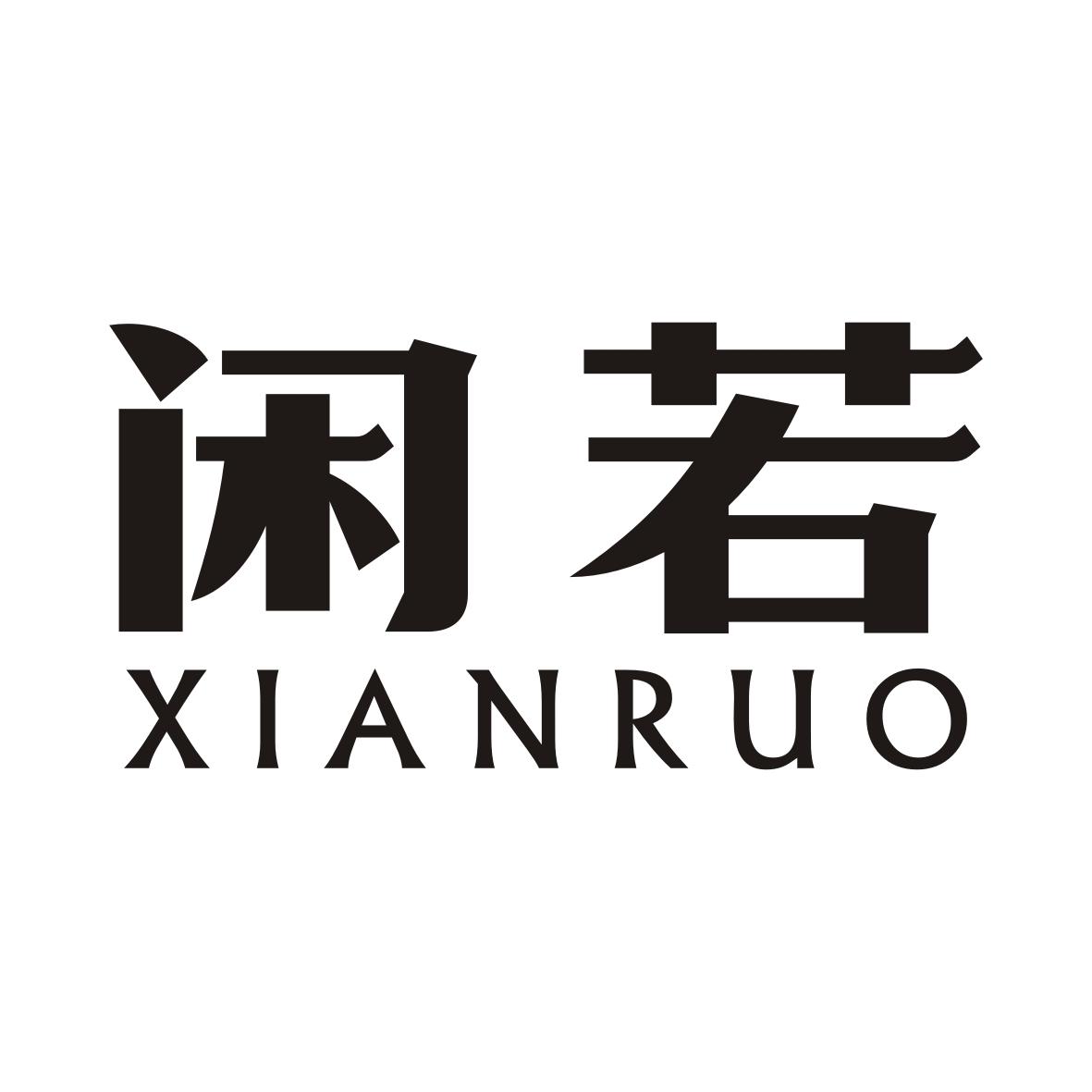 闲若XIANRUO