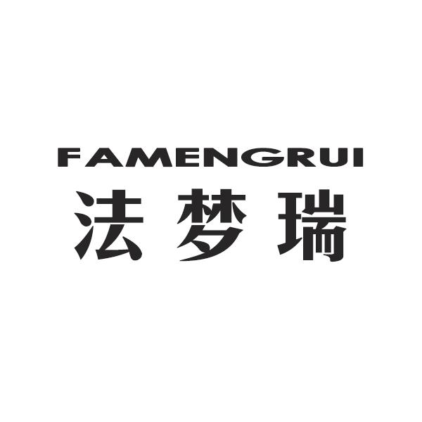 法梦瑞