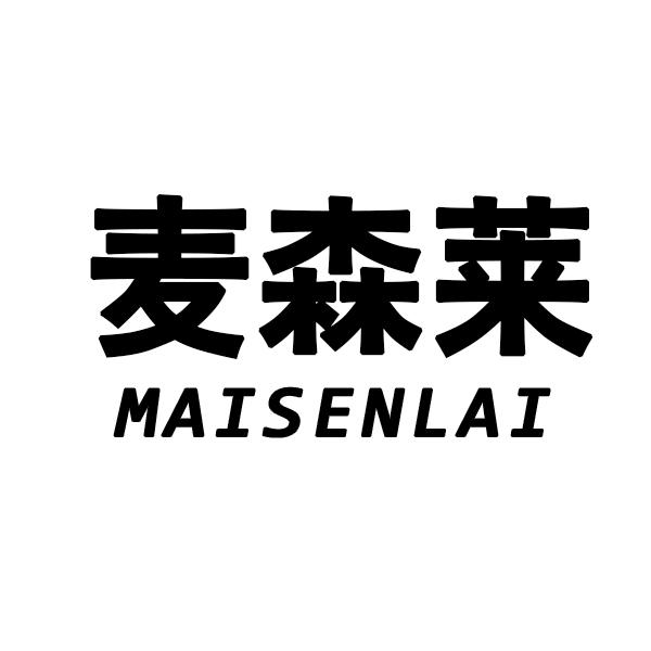 麦森莱