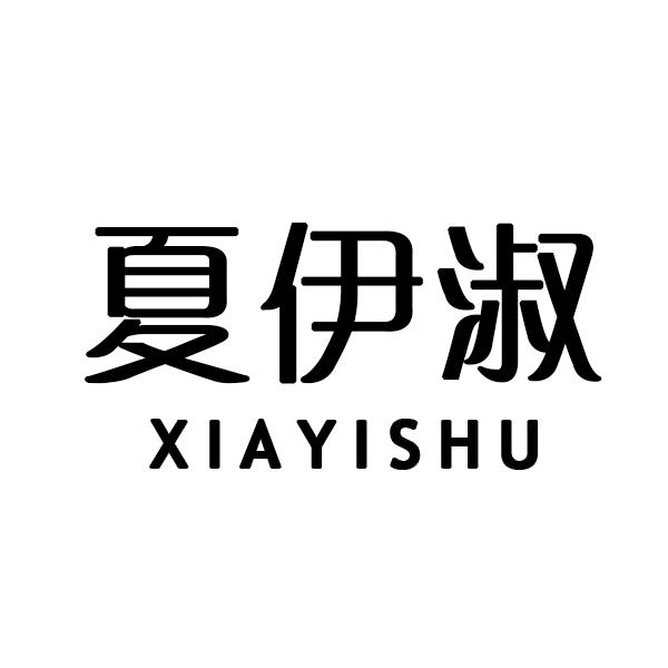夏伊淑