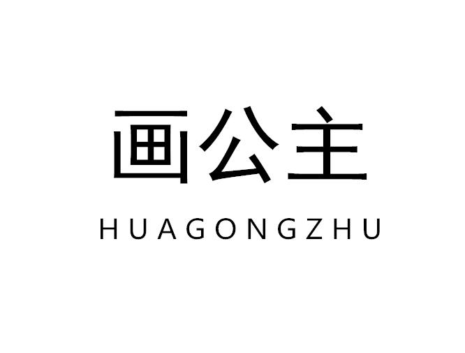 画公主