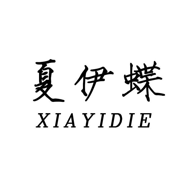 夏伊蝶