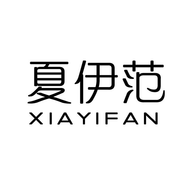夏伊范