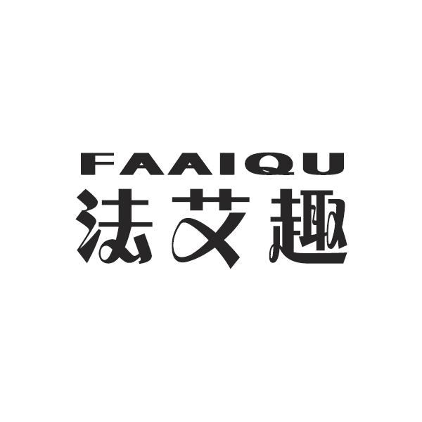法艾趣