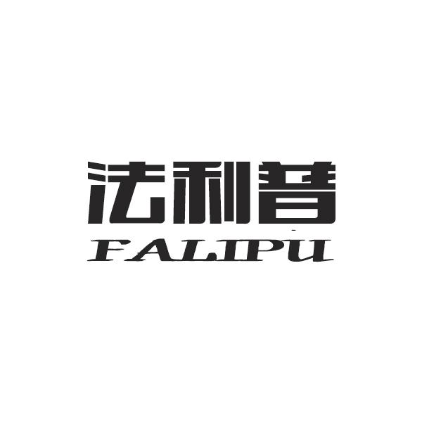 法利普