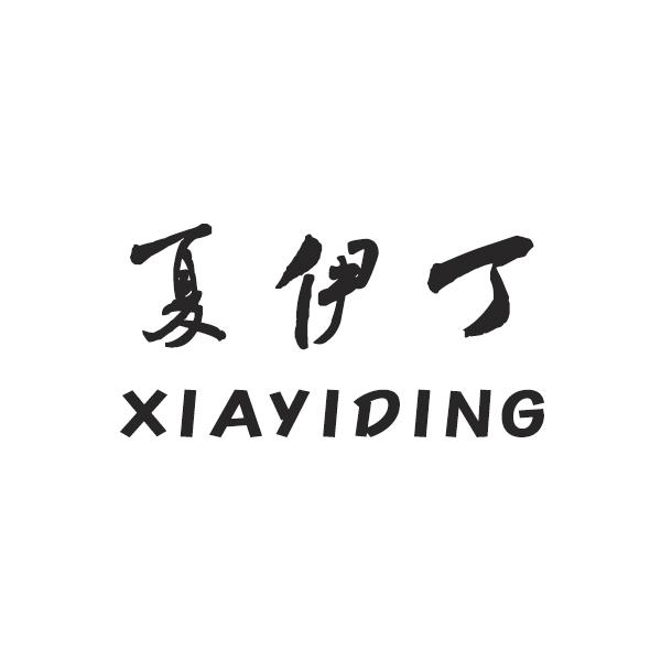 夏伊丁