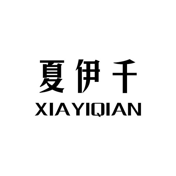 夏伊千