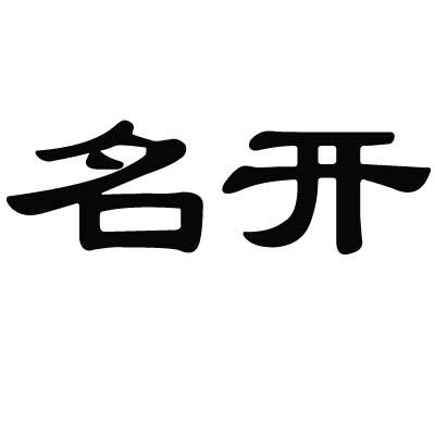 名开