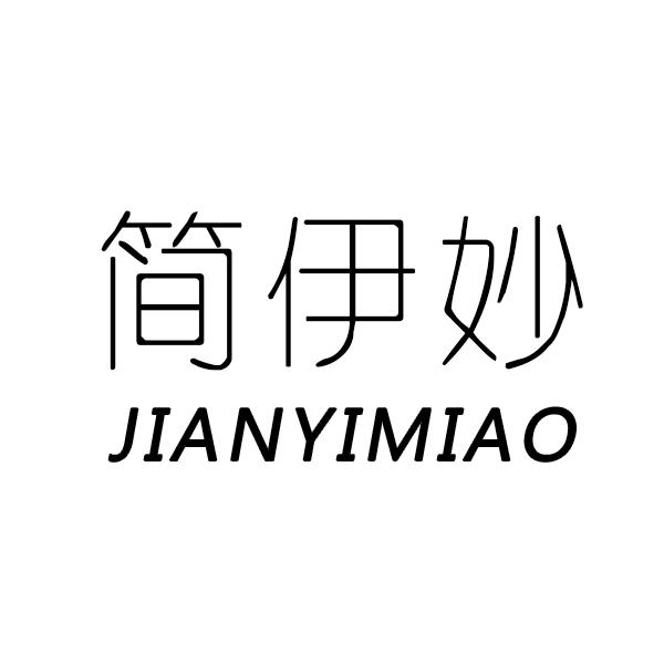 简伊妙