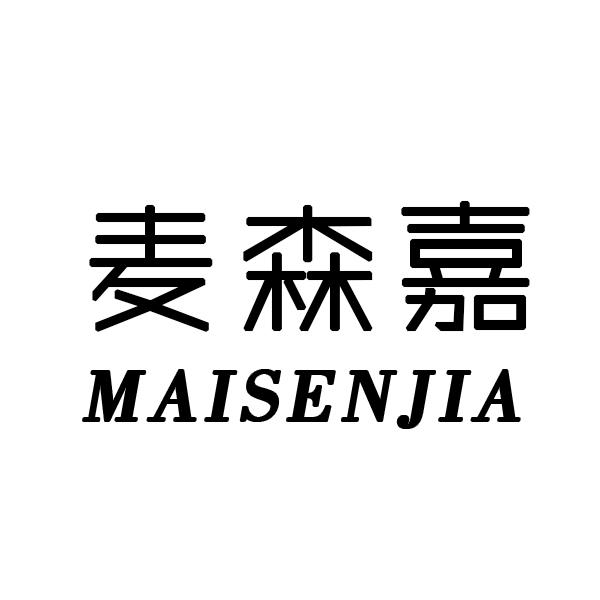 麦森嘉