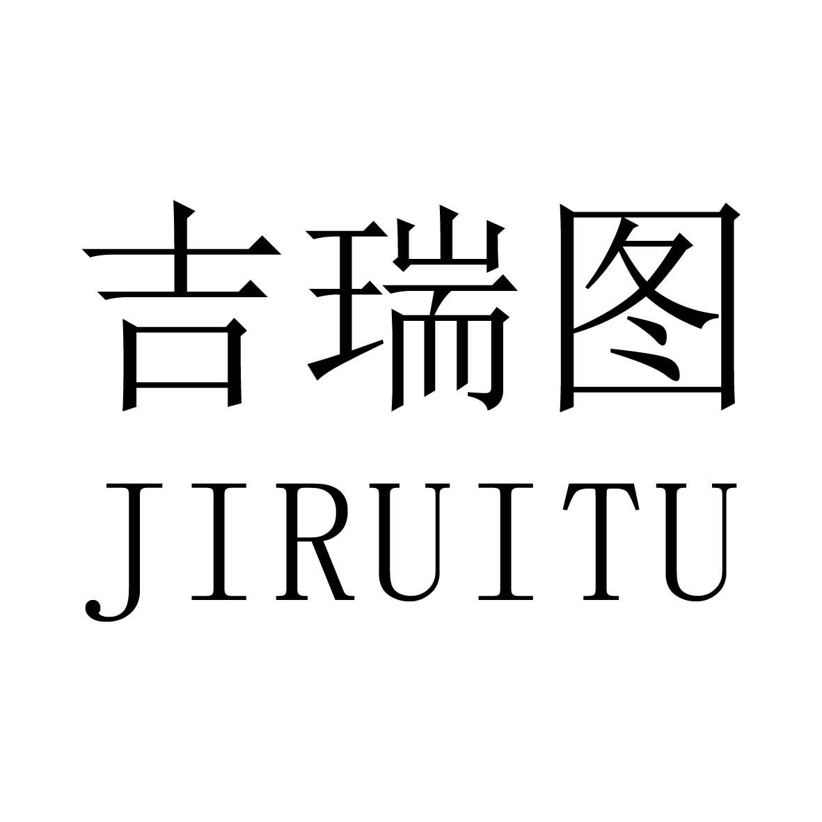 吉瑞图