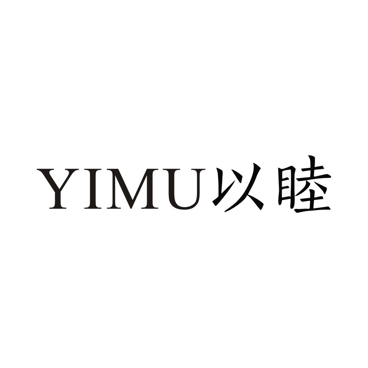 以睦YIMU